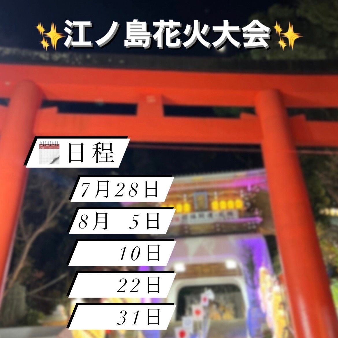 . *・゚ .゚・*.⋆。˚江ノ島花火大会✩. *・゚ .゚・*.