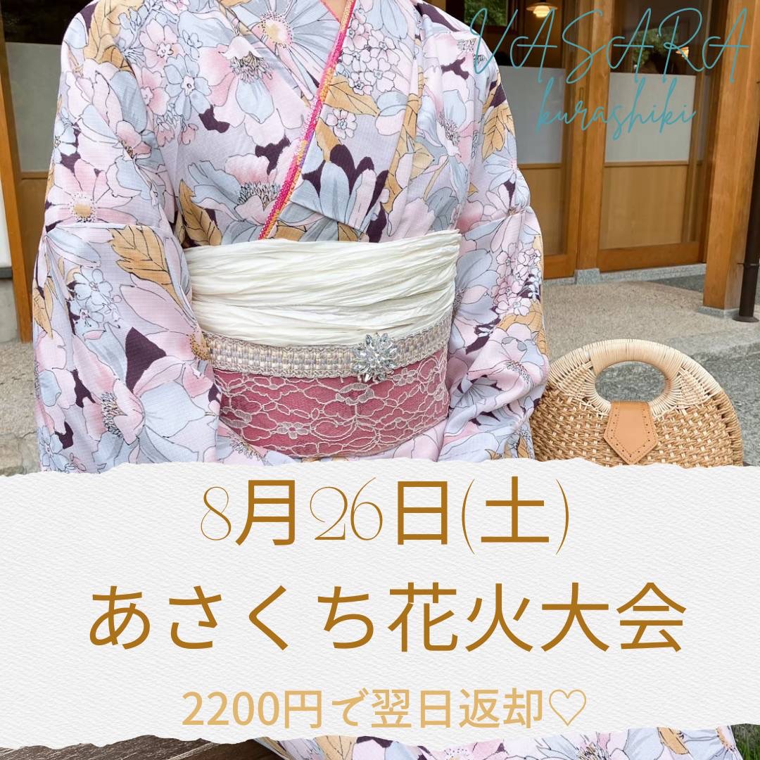 8月26日あさくち花火大会ご予約受付中★