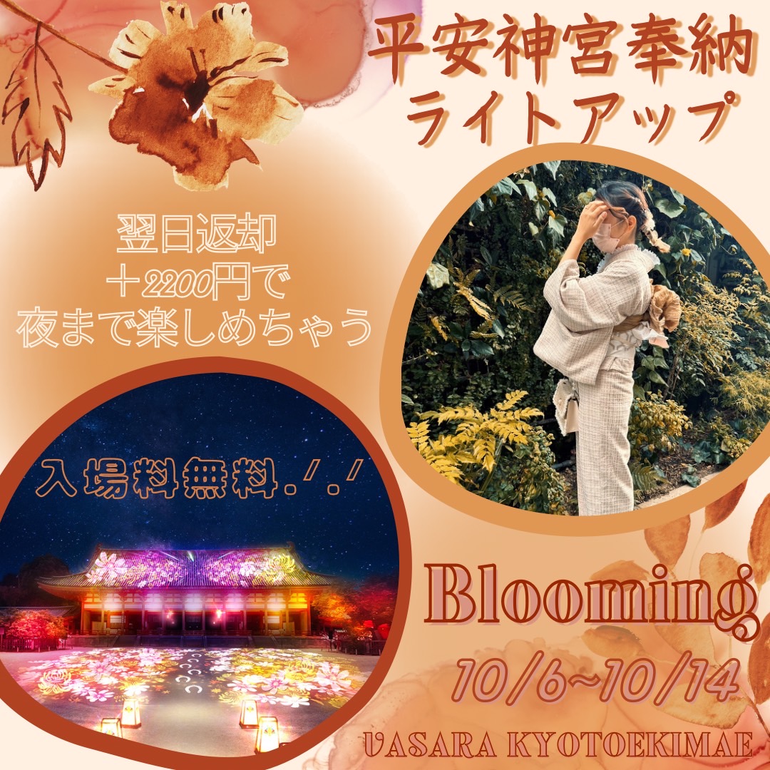 平安神宮奉納ライトアップ Blooming　(10/6～10/14)