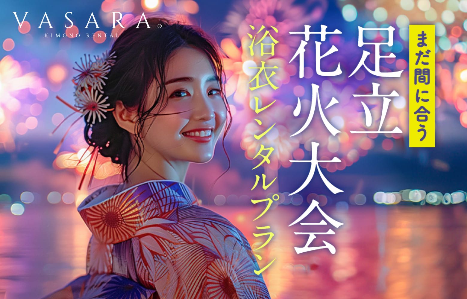 足立花火大会浴衣レンタルプラン