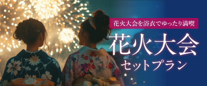 花火大会セットプラン