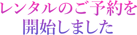 レンタルのご予約を開始しました