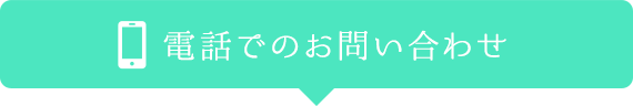 電話でのお問い合わせ