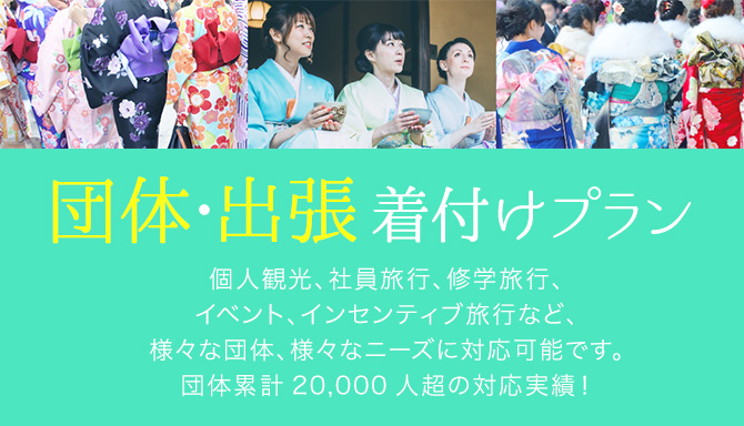 団体・出張着付けプラン