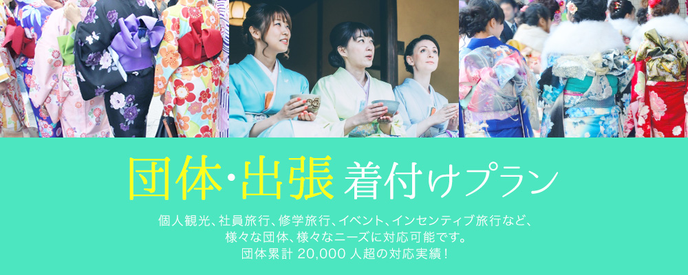 団体・出張着付けプラン