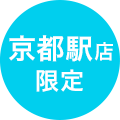 京都駅店限定