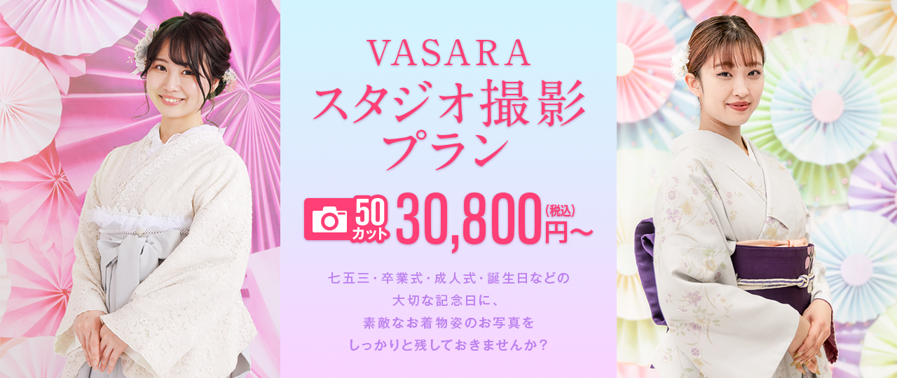 VASARA スタジオ撮影プラン 50カット 19,800円