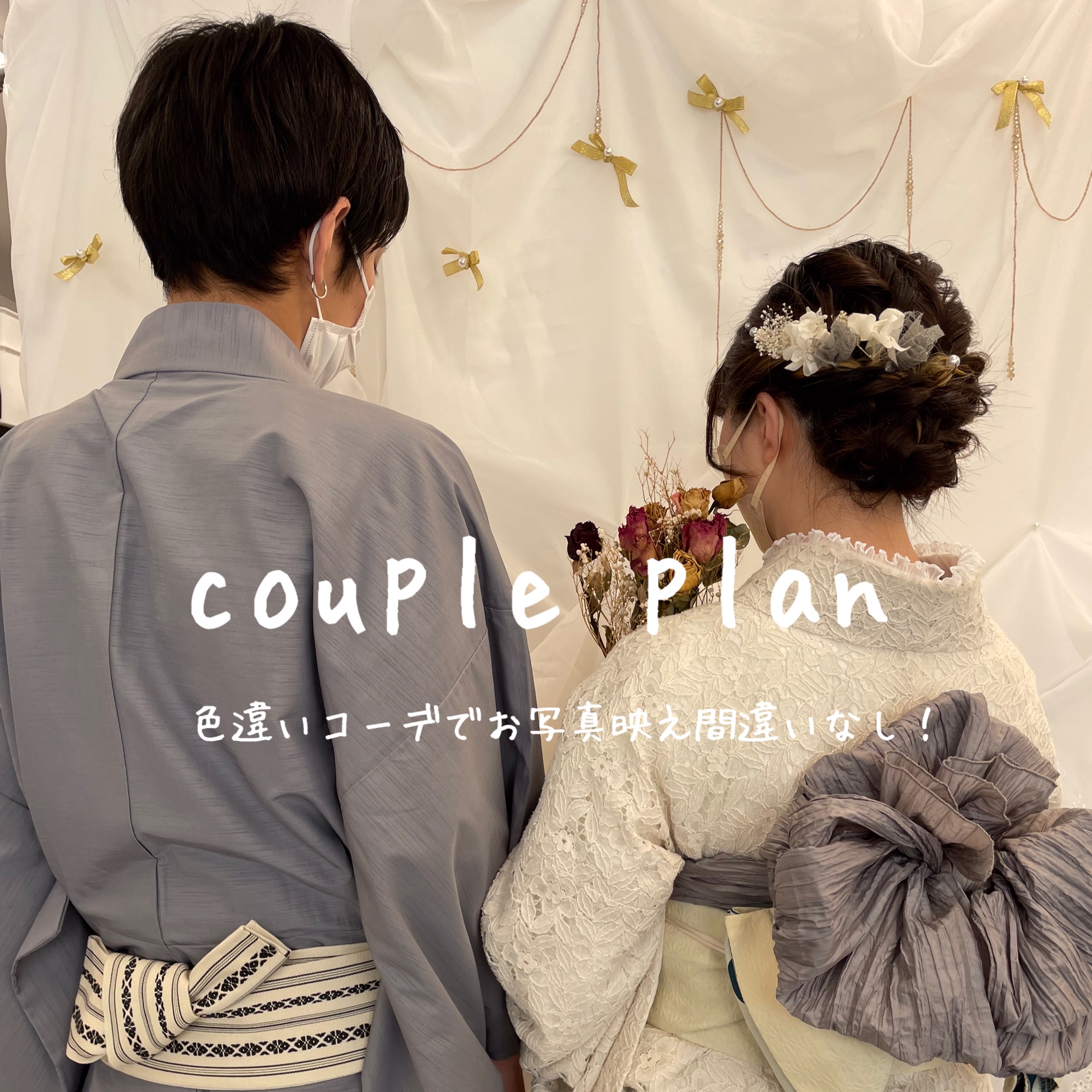 カップルプラン♡