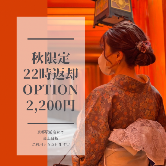 ♡ 大好評 ♡11月限定22時返却プラン