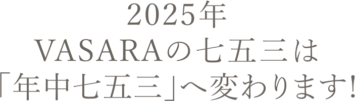 VASARAの七五三は年中七五三に変わります