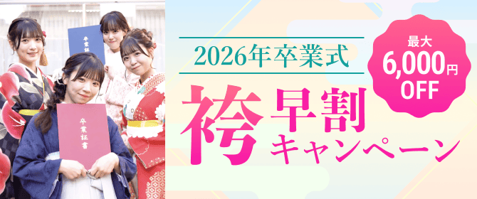 2026年卒業式袴早割キャンペーン