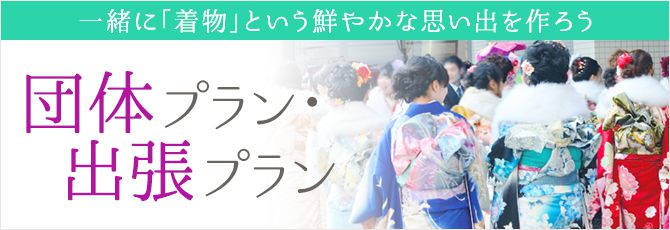 団体プラン・出張プラン