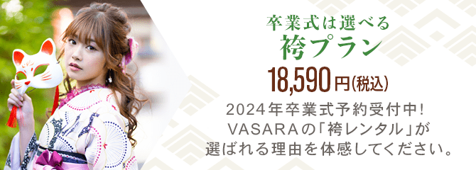 袴プラン 18,590円〜