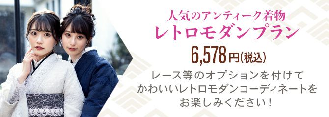 人気のアンティーク着物 レトロモダンプラン 5,980円〜