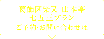 葛飾柴又山本亭七五三プランご予約・お問い合わせは