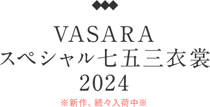 VASARAスペシャル七五三衣裳2024